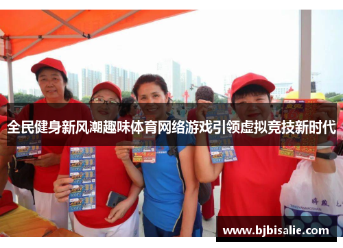 全民健身新风潮趣味体育网络游戏引领虚拟竞技新时代