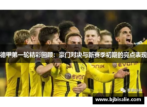 德甲第一轮精彩回顾：豪门对决与新赛季初期的亮点表现