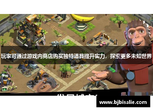 玩家可通过游戏内商店购买独特道具提升实力，探索更多未知世界