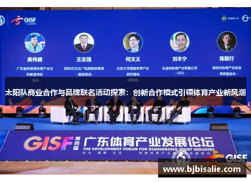 太阳队商业合作与品牌联名活动探索：创新合作模式引领体育产业新风潮