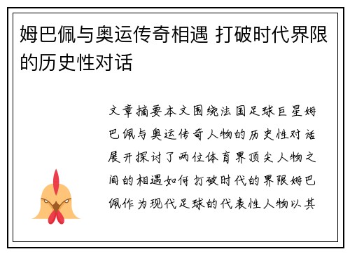姆巴佩与奥运传奇相遇 打破时代界限的历史性对话