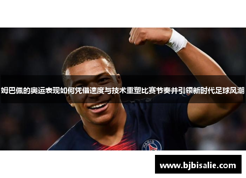 姆巴佩的奥运表现如何凭借速度与技术重塑比赛节奏并引领新时代足球风潮