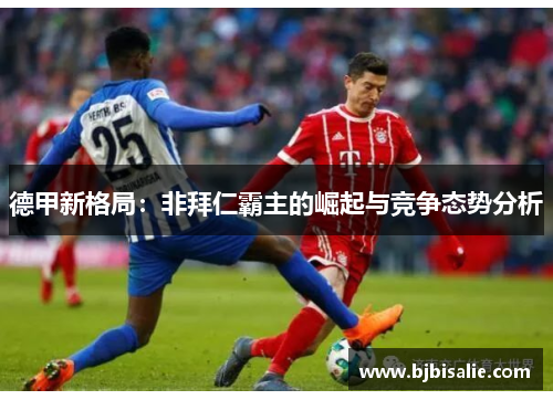 德甲新格局：非拜仁霸主的崛起与竞争态势分析