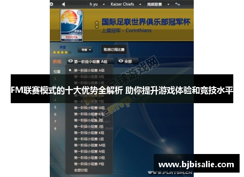 FM联赛模式的十大优势全解析 助你提升游戏体验和竞技水平