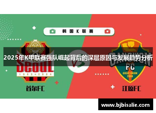 2025年K甲联赛强队崛起背后的深层原因与发展趋势分析