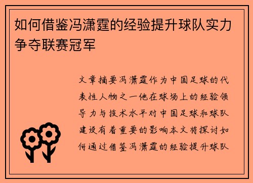 如何借鉴冯潇霆的经验提升球队实力争夺联赛冠军