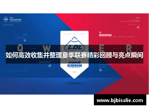 如何高效收集并整理夏季联赛精彩回顾与亮点瞬间