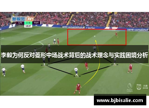 李毅为何反对菱形中场战术背后的战术理念与实践困境分析