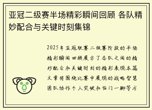 亚冠二级赛半场精彩瞬间回顾 各队精妙配合与关键时刻集锦