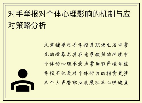 对手举报对个体心理影响的机制与应对策略分析