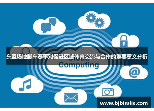 东盟场地脚车赛事对促进区域体育交流与合作的重要意义分析