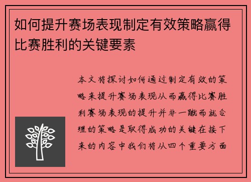 如何提升赛场表现制定有效策略赢得比赛胜利的关键要素