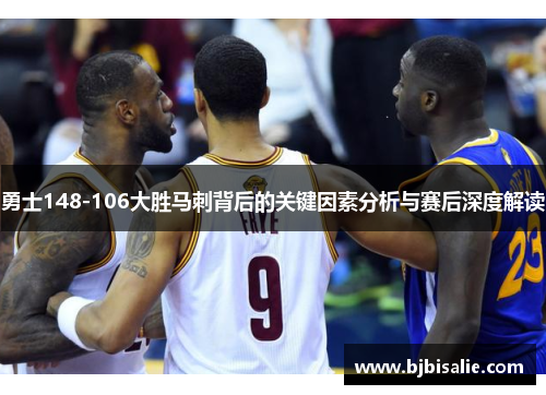 勇士148-106大胜马刺背后的关键因素分析与赛后深度解读