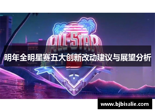 明年全明星赛五大创新改动建议与展望分析