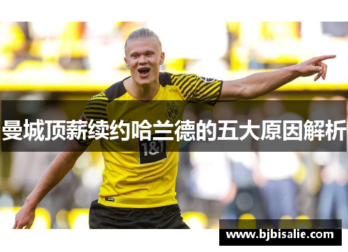 曼城顶薪续约哈兰德的五大原因解析