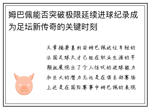 姆巴佩能否突破极限延续进球纪录成为足坛新传奇的关键时刻