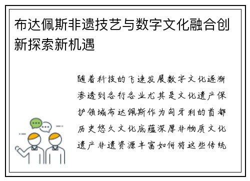 布达佩斯非遗技艺与数字文化融合创新探索新机遇