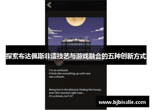 探索布达佩斯非遗技艺与游戏融合的五种创新方式