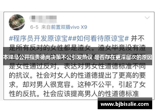 本泽马公开指责德尚决策不公引发热议 是否存在更深层次的原因