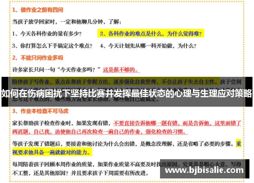如何在伤病困扰下坚持比赛并发挥最佳状态的心理与生理应对策略