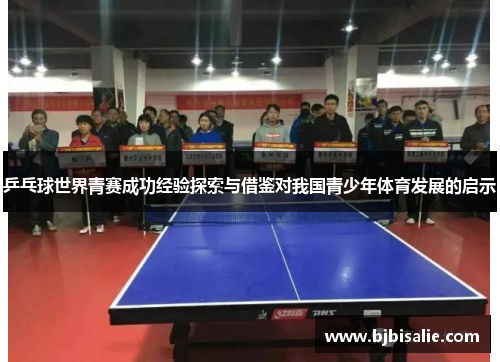 乒乓球世界青赛成功经验探索与借鉴对我国青少年体育发展的启示