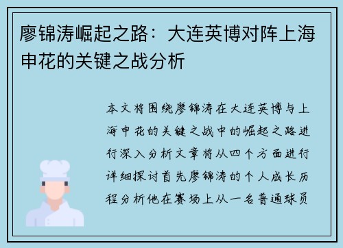 廖锦涛崛起之路：大连英博对阵上海申花的关键之战分析