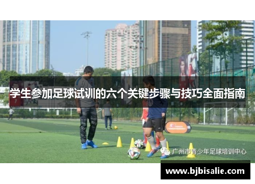 学生参加足球试训的六个关键步骤与技巧全面指南