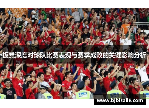 板凳深度对球队比赛表现与赛季成败的关键影响分析