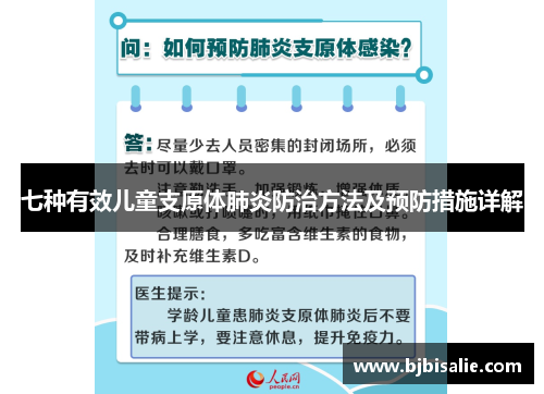 七种有效儿童支原体肺炎防治方法及预防措施详解