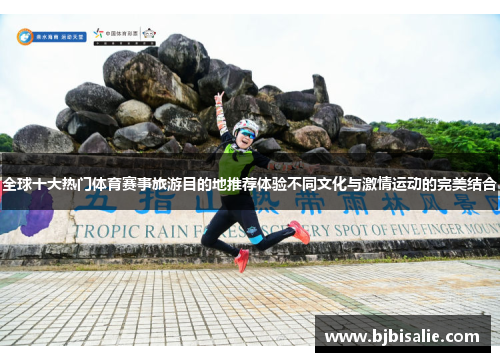 全球十大热门体育赛事旅游目的地推荐体验不同文化与激情运动的完美结合