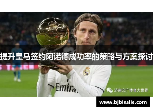 提升皇马签约阿诺德成功率的策略与方案探讨