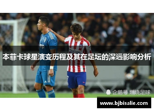本菲卡球星演变历程及其在足坛的深远影响分析