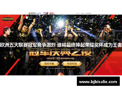 欧洲五大联赛冠军竞争激烈 谁将最终捧起荣耀奖杯成为王者