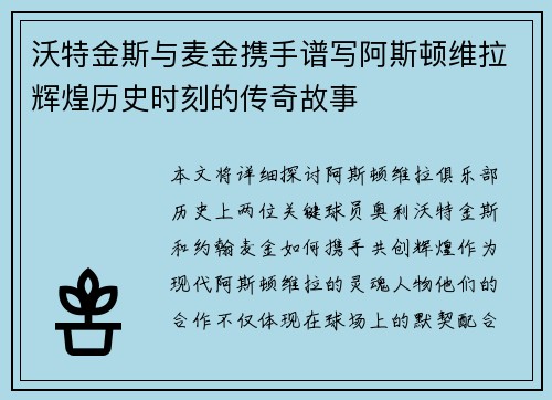 沃特金斯与麦金携手谱写阿斯顿维拉辉煌历史时刻的传奇故事