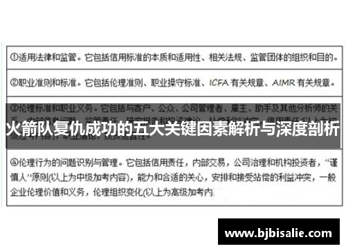 火箭队复仇成功的五大关键因素解析与深度剖析