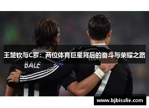 王楚钦与C罗：两位体育巨星背后的奋斗与荣耀之路