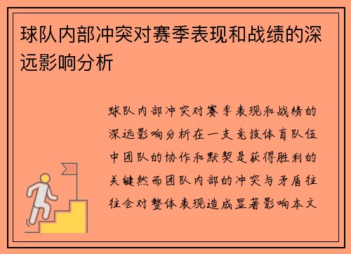 球队内部冲突对赛季表现和战绩的深远影响分析