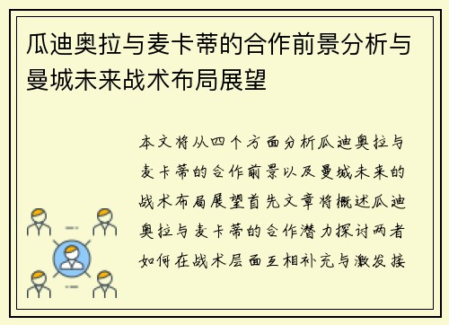 瓜迪奥拉与麦卡蒂的合作前景分析与曼城未来战术布局展望