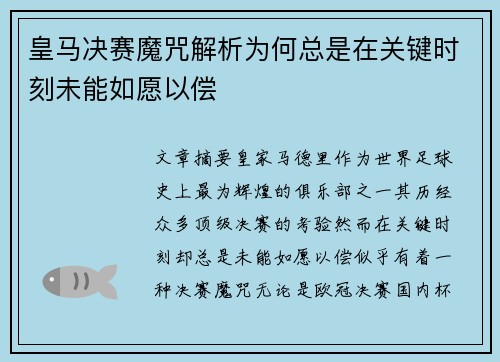 皇马决赛魔咒解析为何总是在关键时刻未能如愿以偿