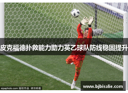 皮克福德扑救能力助力英乙球队防线稳固提升