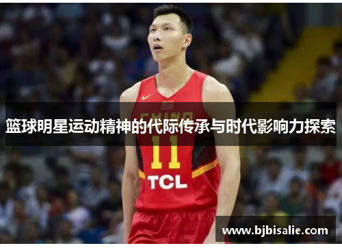 篮球明星运动精神的代际传承与时代影响力探索