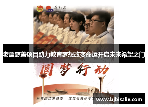 老詹慈善项目助力教育梦想改变命运开启未来希望之门