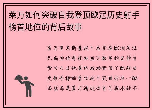 莱万如何突破自我登顶欧冠历史射手榜首地位的背后故事