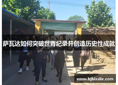 萨瓦达如何突破世青纪录并创造历史性成就