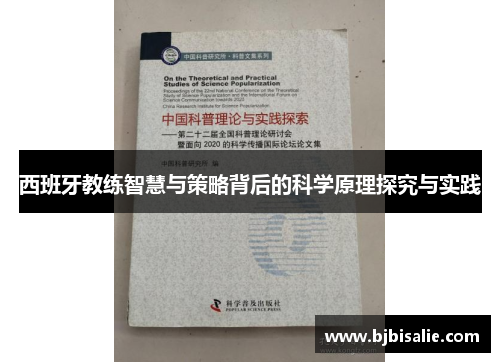 西班牙教练智慧与策略背后的科学原理探究与实践