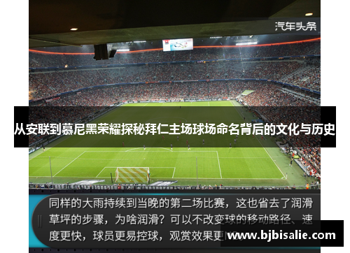 从安联到慕尼黑荣耀探秘拜仁主场球场命名背后的文化与历史