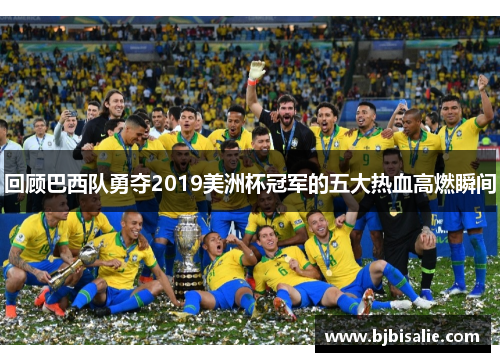 回顾巴西队勇夺2019美洲杯冠军的五大热血高燃瞬间