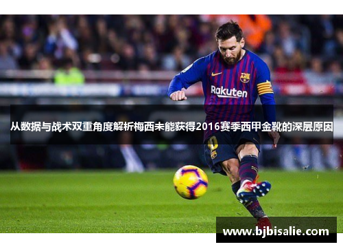 从数据与战术双重角度解析梅西未能获得2016赛季西甲金靴的深层原因