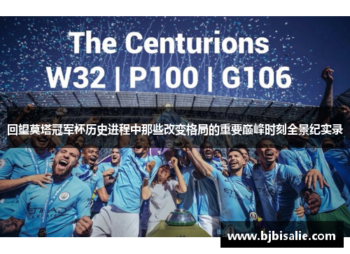 回望莫塔冠军杯历史进程中那些改变格局的重要巅峰时刻全景纪实录 回望莫塔冠军杯历史进程中那些改变格局的重要巅峰时刻全景纪实录