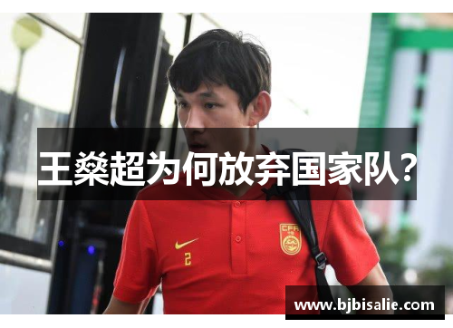 王燊超为何放弃国家队？